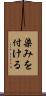 染みを付ける Scroll