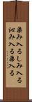 染み入る Scroll