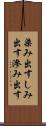 染み出す Scroll