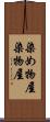 染め物屋 Scroll