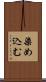 染め込む Scroll
