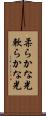 柔らかな光 Scroll