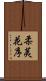 柔荑花序 Scroll