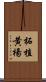 柘植 Scroll