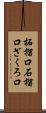 柘榴口 Scroll