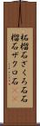 柘榴石 Scroll