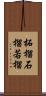 柘榴 Scroll