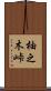 柚之木峠 Scroll