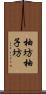 柚坊 Scroll