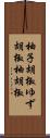 柚子胡椒;ゆず胡椒;柚胡椒 Scroll