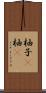 柚子(P) Scroll