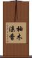 柚木涼香 Scroll