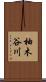柚木谷川 Scroll