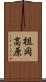 柤岡高原 Scroll