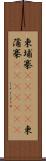 柬埔寨(ateji);柬蒲寨(ateji)(iK) Scroll