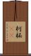 柯 Scroll