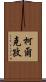 柯爾克孜 Scroll