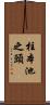 柱本池之頭 Scroll