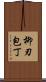 柳刃包丁 Scroll