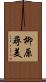 柳原尋美 Scroll
