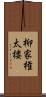 柳家権太楼 Scroll