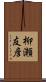 柳瀬友彦 Scroll