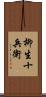 柳生十兵衛 Scroll