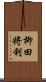 柳田将利 Scroll