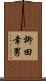 柳田幸男 Scroll