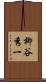 柳谷秀一 Scroll
