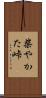 柴やかた峠 Scroll
