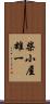 柴小屋雄一 Scroll