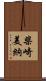 柴崎美納 Scroll