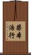 柴本浩行 Scroll