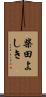 柴田よしき Scroll