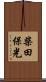 柴田保光 Scroll
