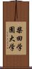 柴田学園大学 Scroll
