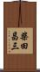 柴田昌三 Scroll