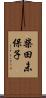 柴田未保子 Scroll