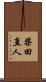 柴田直人 Scroll