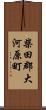 柴田郡大河原町 Scroll