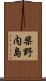 柴野内島 Scroll
