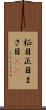 柾目 Scroll