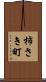 柿さき町 Scroll