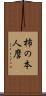 柿の本人麿 Scroll