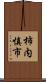 柿内慎市 Scroll