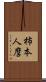 柿本人麿 Scroll