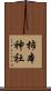 柿本神社 Scroll