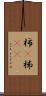 柿(P) Scroll