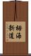 栂海新道 Scroll